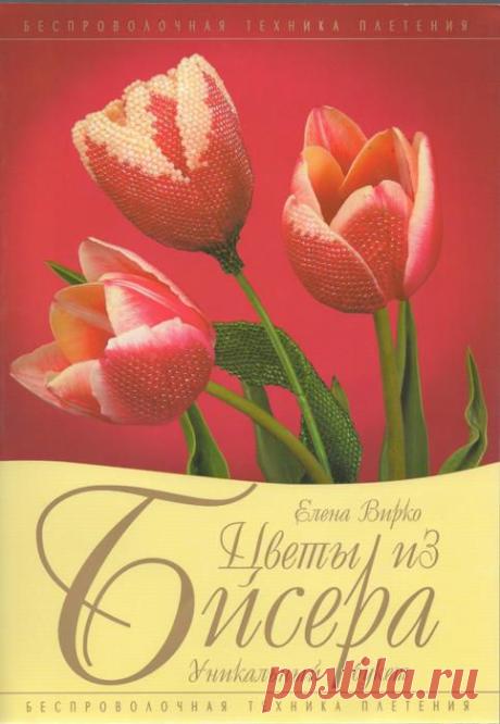 ЦВЕТЫ ИЗ БИСЕРА.