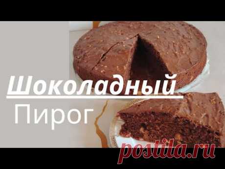Ең оңай жасалатын пирок.Шоколадный пирог.