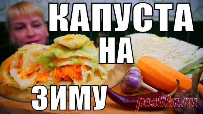 Хрустящая капуста на зиму - вкусная НОВИНКА, в сети не найдете!