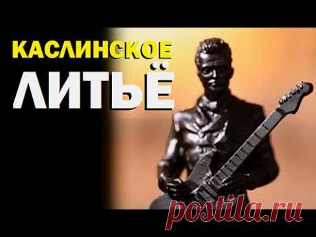 Галилео. Каслинское литьё