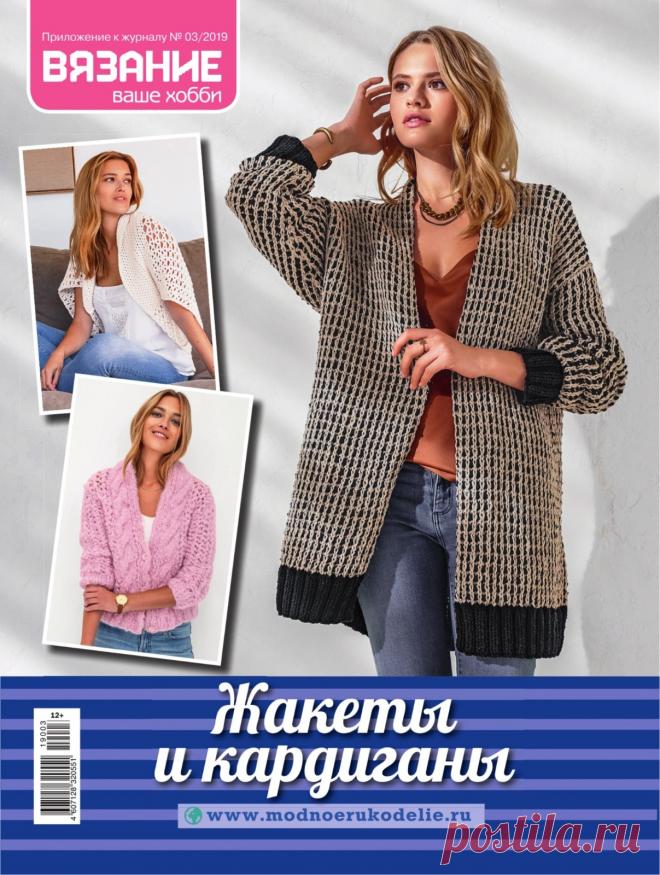 ВЯЗАНИЕ ваше хобби №3 2019 Жакеты и кардиганы
