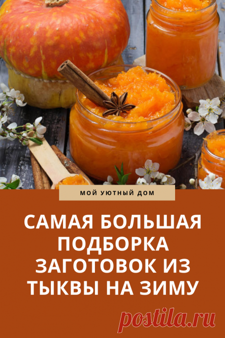 Самая большая подборка рецептов как заготовить тыкву
