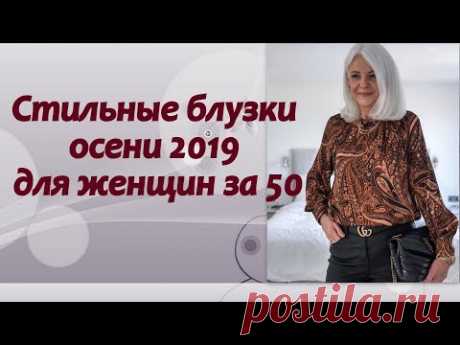 Стильные блузки осени-зимы 2019-2020 для женщин за 50