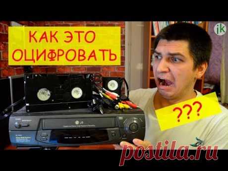 Как оцифровать видеокассеты в домашних условиях?