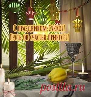 И вера силы нам даёт
И светит, не сгорая…
Так здравствуй, щедрый хаг Суккот,
Прекрасный, как Израиль!