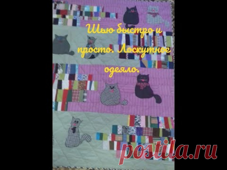 Шью быстро и просто. Лоскутное одеяло.