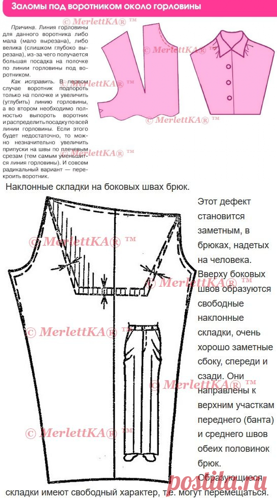 Дефекты кроя и их исправление ... основы шитья