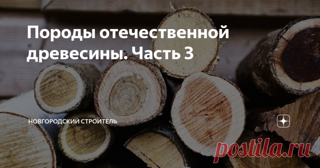 Породы отечественной древесины. Часть 3 Продолжая тему по возрастанию твердости древесины, сегодня я хочу поговорить о сверхтвердых породах дерева. К таким относят материал с твердостью по шкале Янка свыше 1450 единиц. В основном это экзоты, самой твердой считается древесина так называемого 