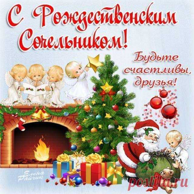 Рождественский Сочельник 2018: картинки, открытки – самые красивые поздравления и пожелания — Хитрости жизни