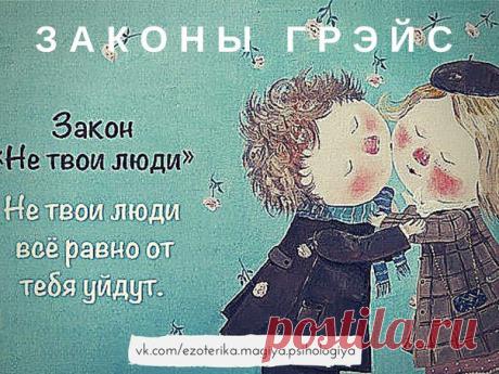 Эзотерика. Магия. Психология.Наталья Грэйс – талантливый психолог и бизнес-тренер из Санкт-Петербурга, в своей книге «Законы Грэйс» сформулировала ряд закономерностей, которые, на мой взгляд, заслуживают внимания. Есть над чем подумать...