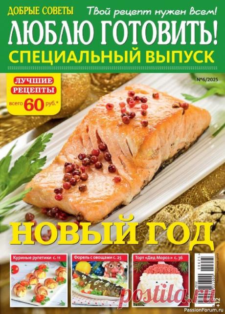 Коллекция кулинарных рецептов в журнале «Люблю готовить! Спецвыпуск №6 2025» «Люблю готовить! Спецвыпуск» – журнал о вкусной еде и кулинарных находках. Читатели делятся своими лучшими рецептами, которые прошли конкурсный отбор. Каждый номер посвящён отдельной теме: постные блюда, выпечка, заготовки, горячее, салаты, праздничный стол. Тема номера: «Новый год».