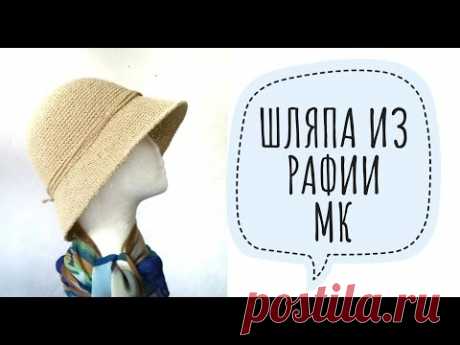 Шляпа из рафии / МК