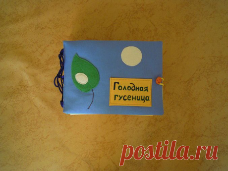 Голодная гусеница. Книга №6.