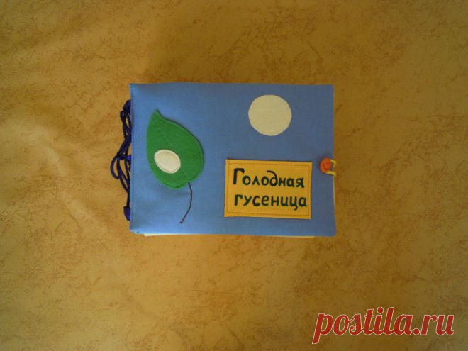 Голодная гусеница. Книга №6.