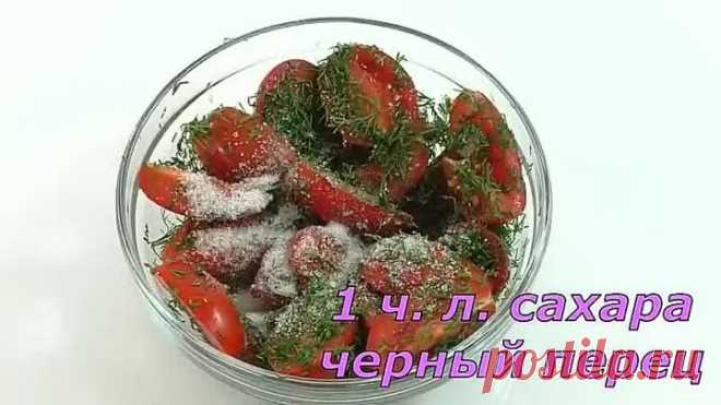 Помидоры по - корейски за минуту.