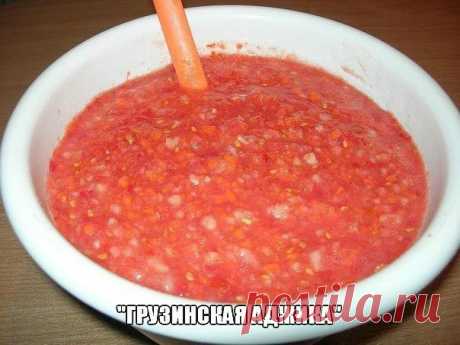 ГРУЗИНСКАЯ АДЖИКА