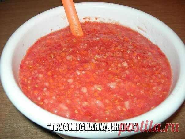 ГРУЗИНСКАЯ АДЖИКА