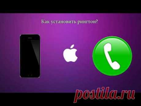 Как установить рингтон на IPhone?