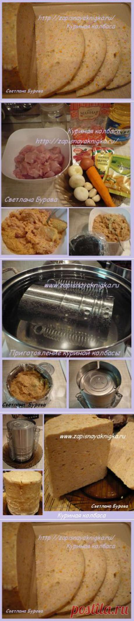 колбаса куриная домашняя | Записная книжка рецептов Анюты