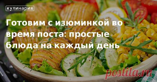 Идеи для постного меню на каждый день: рецепты от сайта «Едим Дома» Какие вкусные оригинальные блюда можно приготовить в пост, расскажет сайт «Едим Дома». Салат со свеклой, шоколадная овсянка, котлеты из чечевицы и другие рецепты постного меню на каждый день.