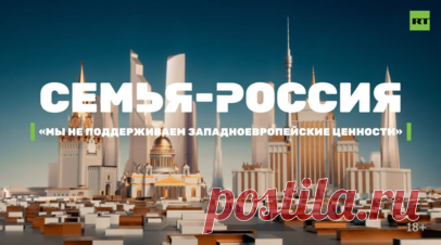 Герои новой серии «Семья — Россия» Джорджо и Анастасия Грациоли: «Мы не поддерживаем западноевропейские ценности». Анастасия — коренная петербурженка, Джорджо — итальянец. Они познакомились в 2017 году во время её учёбы в Италии. Джорджо всегда мечтал перебраться в Россию и ради этого выучил русский. Анастасия тоже не хотела оставаться за границей: обоих не устраивала политика местных властей, при которой приоритет отдавался защите прав ЛГБТ*, а поддержка традиционных семей оставалась в…