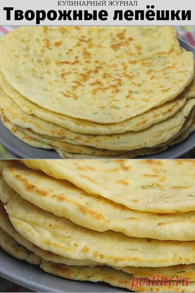 Творожные лепёшки