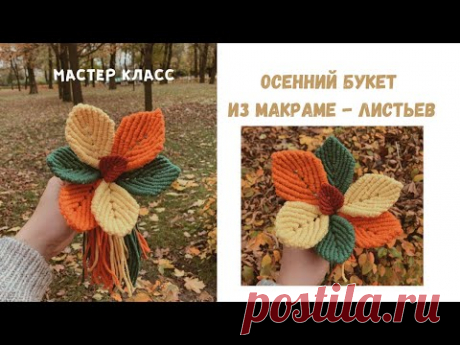 Букет из макраме - листьев - YouTube Для одного листика потребуется:
- Хлопковый шнур, шпагат, веревка 2-3-4 мм
- 8 отрезков по 100 см, 1 отрезок от 100 см для оплётки.