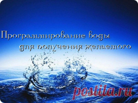 Программирование воды для получения желаемого