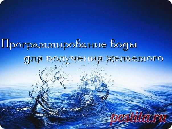 Программирование воды для получения желаемого