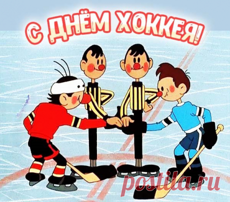 Хоккей — серьезная игра,
Для настоящих лишь мужчин,
Поздравить их уже с утра,
Искать не надо нам причин!
