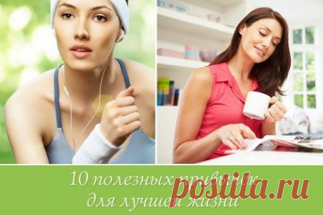 Топ-10 полезных привычек