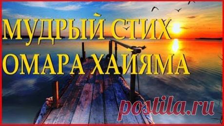 ОМАР ХАЙЯМ "Никогда не иди назад" Читает Леонид Юдин