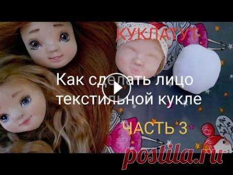 Лицо текстильной куклы | как сделать куклу своими руками. Часть 3 Лицо текстильной кукле вы сделаете сами. Из простых материалов у вас получиться красивое личико для куклы. Куклу своими руками из ткани сможет сделать...