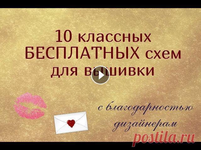 ТОП-10 БЕСПЛАТНЫХ СХЕМ для ВЫШИВКИ // ПОДАРОЧКИ ОТ ДИЗАЙНЕРОВ Снова у меня видео про схемы, которые наши любимые дизайнеры дарят нам бесплатно. Только те, которые мне особенно понравились. Приятного вам просмотра...