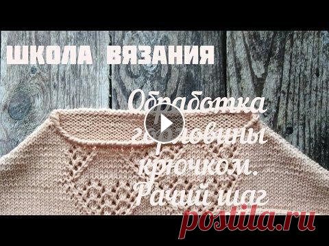 Обработка горловины крючком. Рачий шаг. #рачий_шаг_крючком #обработка_горловины_крючком #вязальные_блогеры #вязальные_каналы Обработка горловины крючком. Рачий шаг. Видео из рубрики "Шк...