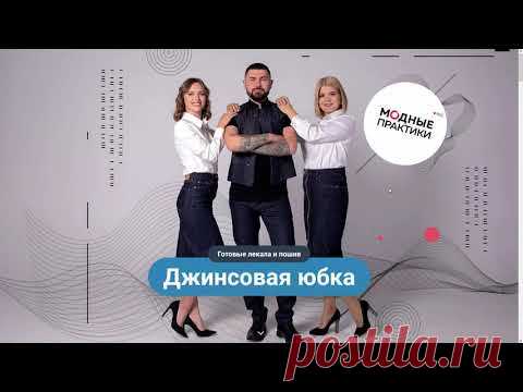 Новый курс от Модные практики и Виталия Шкригунова — «Джинсовая юбка. Готовые лекала и пошив». - YouTube Просматривайте этот и другие пины на доске jeans пользователя Sivashnevich Olga.
Теги
Новый курс от Модные практики и Виталий Шкригунов — «Джинсовая юб
Хотите научиться шить, но боитесь самостоятельно конструировать и моделировать одежду?
Этот курс для вас!
Мы научим вас моделировать, строить выкройки, работать с тканью и кружевом, выполнять различные швы и обрабатывать детали.
Это не тольк…