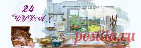 Главная страница — 24чуда
Интернет-магазин. Для декупажа и не только.