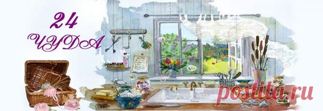Главная страница — 24чуда
Интернет-магазин. Для декупажа и не только.