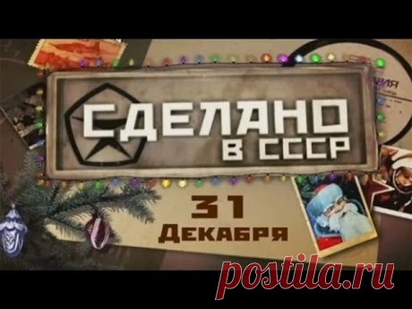 Сделано в СССР. 31 декабря