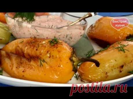 На тарелке остаётся лишь хвостик! Запечённые сладкие перцы с вкусным соусом.