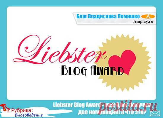Liebster Blog Award - мой блог получил две номинации! А что это?