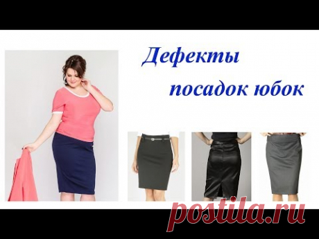 Дефекты посадок юбок и способы их устранения