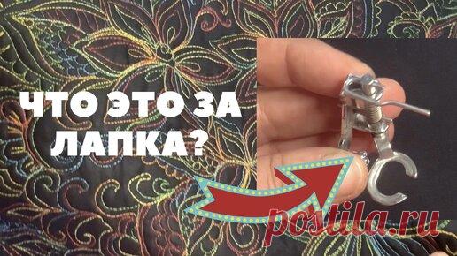 ДЛЯ НАЧИНАЮЩИХ! Что и как делать лапкой для свободно-ходовой стежки?! | Elena Godos | Дзен
