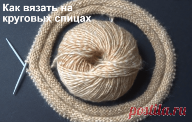 Как вязать на круговых спицах (Уроки и МК по ВЯЗАНИЮ) – Журнал Вдохновение Рукодельницы