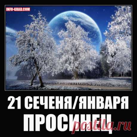 21 СЕЧЕНЯ/ЯНВАРЯ - ПРОСИНЕЦ 
https://info-grad.com/21-syechyenya-yanvarya-prosinyets/