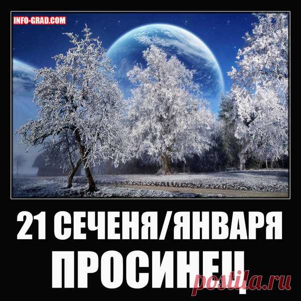 21 СЕЧЕНЯ/ЯНВАРЯ - ПРОСИНЕЦ 
http://info-grad.com/21-syechyenya-yanvarya-prosinyets/