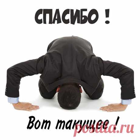 Спасибо (открытка 911): Бесплатные картинки &amp;#8226; Otkrytki.Top