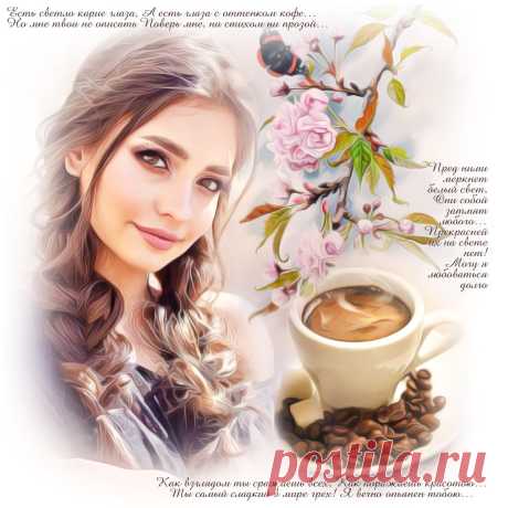 А есть глаза с оттенком кофе… ~ Плэйкасты ~ Beesona.Ru