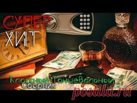 Шикарный Шансон Сборник отборных чисто блатных хитов и никакой попсы.