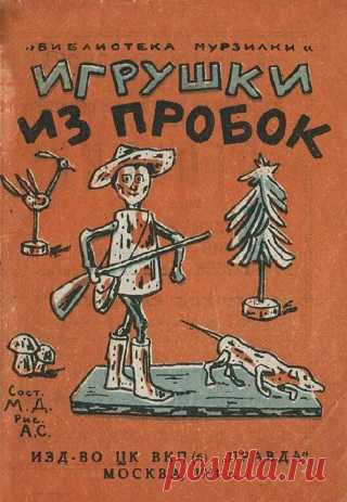 Игрушки из пробок 1931